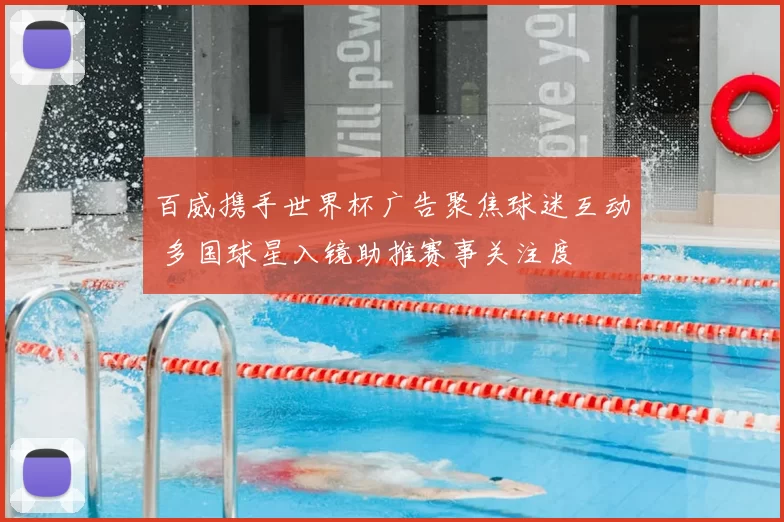 百威携手世界杯广告聚焦球迷互动 多国球星入镜助推赛事关注度