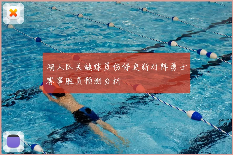 湖人队关键球员伤停更新对阵勇士赛事胜负预测分析