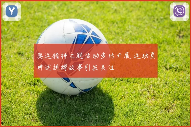 奥运精神主题活动多地开展 运动员讲述拼搏故事引发关注