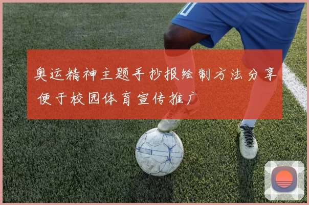 奥运精神主题手抄报绘制方法分享 便于校园体育宣传推广