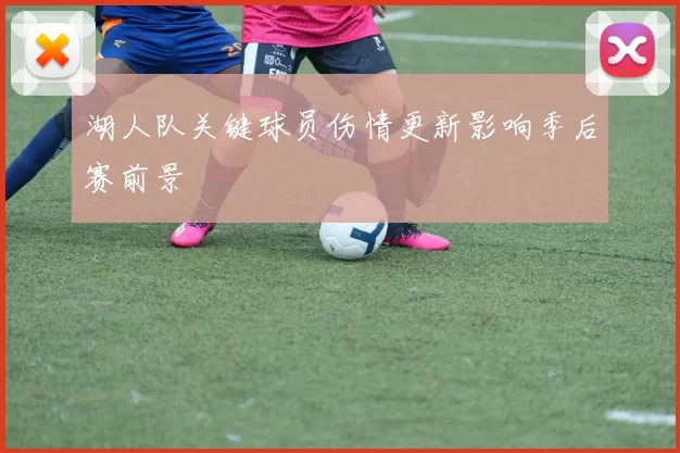 湖人队关键球员伤情更新影响季后赛前景