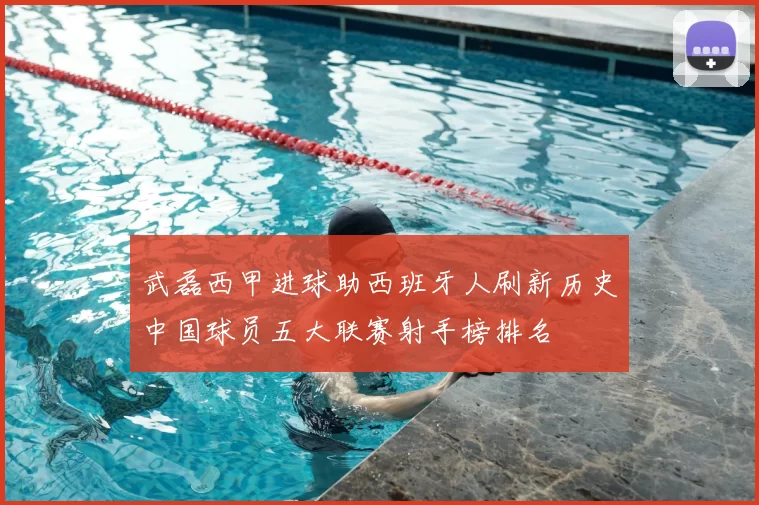 武磊西甲进球助西班牙人刷新历史中国球员五大联赛射手榜排名