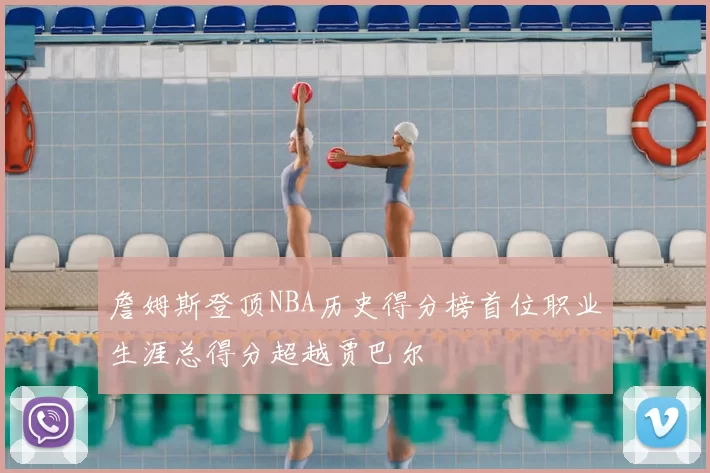 詹姆斯登顶NBA历史得分榜首位职业生涯总得分超越贾巴尔