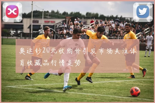 奥运钞20元收购价引发市场关注体育收藏品行情走势