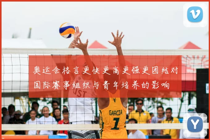 奥运会格言更快更高更强更团结对国际赛事组织与青年培养的影响