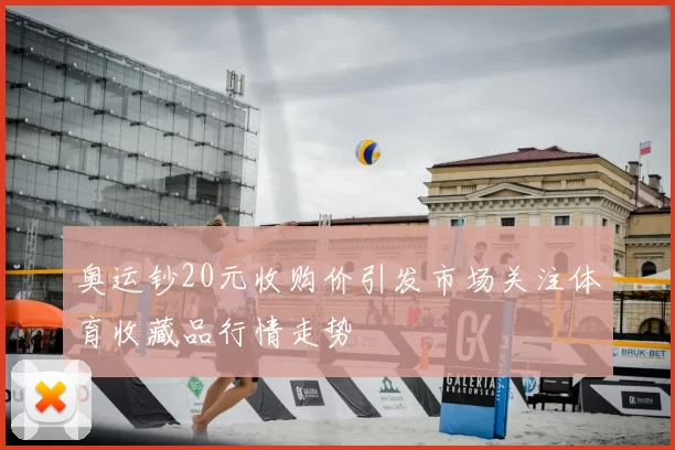 奥运钞20元收购价引发市场关注体育收藏品行情走势