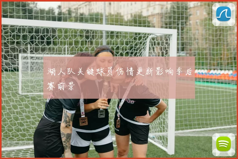 湖人队关键球员伤情更新影响季后赛前景