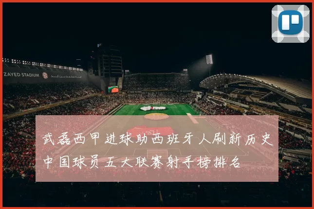 武磊西甲进球助西班牙人刷新历史中国球员五大联赛射手榜排名