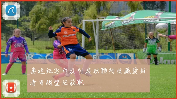 奥运纪念币发行启动预约收藏爱好者可线登记获取