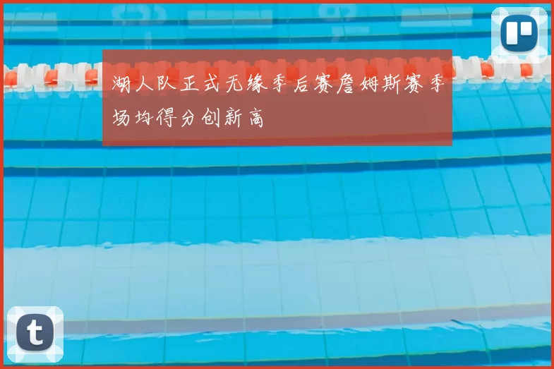 湖人队正式无缘季后赛詹姆斯赛季场均得分创新高