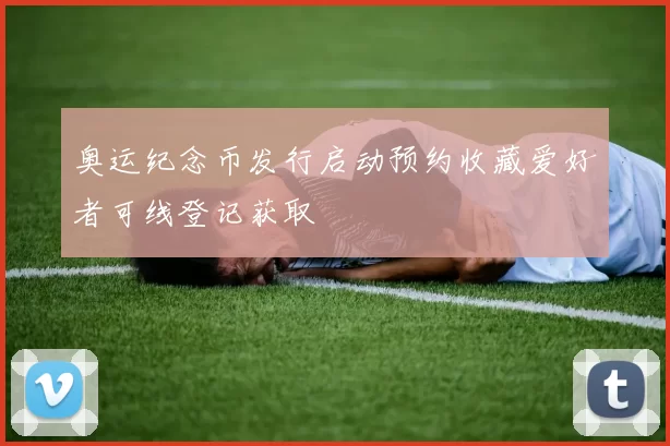 奥运纪念币发行启动预约收藏爱好者可线登记获取