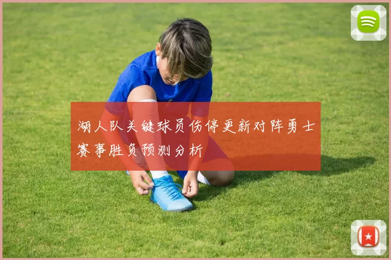 湖人队关键球员伤停更新对阵勇士赛事胜负预测分析