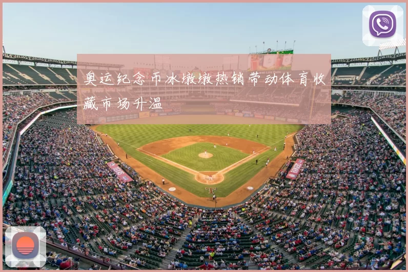 奥运纪念币冰墩墩热销带动体育收藏市场升温