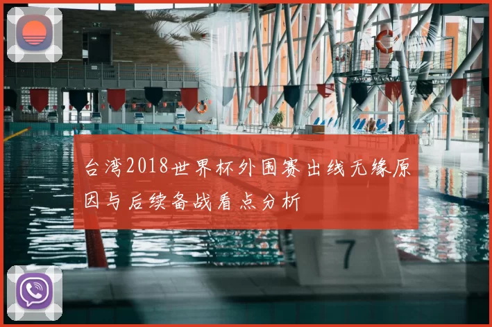 台湾2018世界杯外围赛出线无缘原因与后续备战看点分析