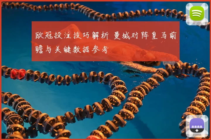 欧冠投注技巧解析 曼城对阵皇马前瞻与关键数据参考