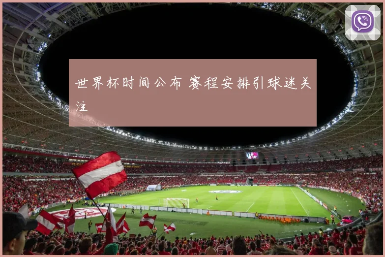 世界杯时间公布 赛程安排引球迷关注