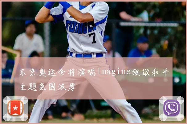 东京奥运会将演唱Imagine致敬和平主题氛围浓厚