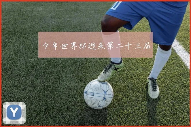 今年世界杯迎来第二十三届