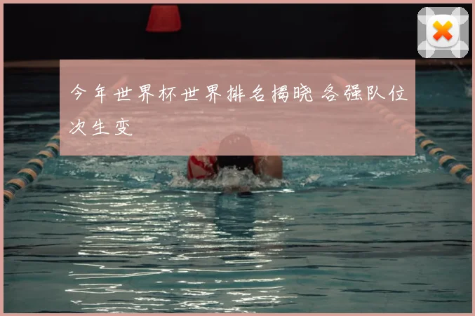 今年世界杯世界排名揭晓 各强队位次生变