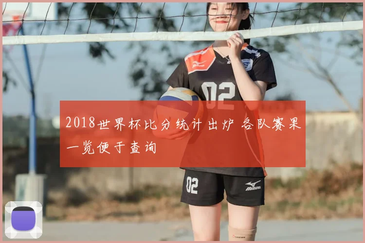 2018世界杯比分统计出炉 各队赛果一览便于查询