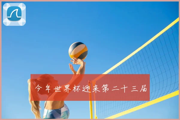 今年世界杯迎来第二十三届