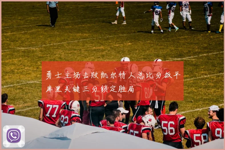 勇士主场击败凯尔特人总比分扳平库里关键三分锁定胜局