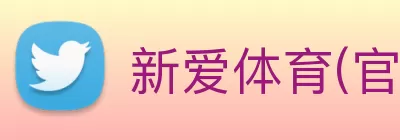 新爱体育(官网)官方网站 - 体育赛事游戏平台 Logo